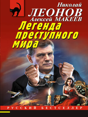 cover image of Легенда преступного мира